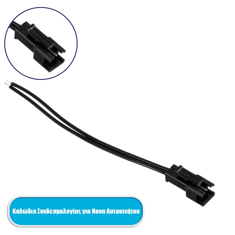 GloboStar® 82220 Καλώδιο Συνδεσμολογίας για TUBE 360° Degree Διακοσμητική EL-Wire Neon Αυτοκινήτου Κορδόνι GloboStar® 82220 Καλώδιο Συνδεσμολογίας για TUBE 360° Degree Διακοσμητική EL-Wire Neon Αυτοκινήτου Κορδόνι