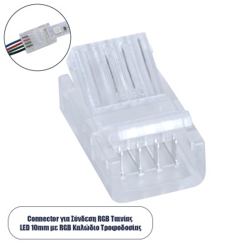 GloboStar® 70688 Ενωτικός Σύνδεσμος για Πολύχρωμη Ταινία LED RGB 10mm 4 PIN σε Καλώδιο Τροφοδοσίας Ατερμάτιστο 4 PIN Μ2.1 x Π1.3 x Υ0.7cm Διάφανο GloboStar® 70688 Ενωτικός Σύνδεσμος για Πολύχρωμη Ταινία LED RGB 10mm 4 PIN σε Καλώδιο Τροφοδοσίας Ατερμάτιστο 4 PIN Μ2.1 x Π1.3 x Υ0.7cm Διάφανο
