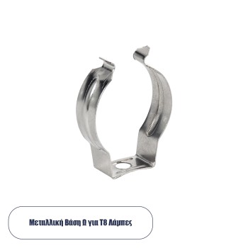 GLOBOSTAR® T8BASE 78949 Μεταλλικό Στήριγμα Τύπου Ωμέγα "Ω" για T8 Λάμπες - Μ2 x Π0.8 x Υ3cm GLOBOSTAR® T8BASE 78949 Μεταλλικό Στήριγμα Τύπου Ωμέγα "Ω" για T8 Λάμπες - Μ2 x Π0.8 x Υ3cm