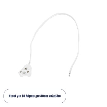 GLOBOSTAR® LAMPHOLDER 78953 Ντουί T8 G13 με 30cm Καλώδιο IP20 - Μ30 x Π1 x Υ2.2cm GLOBOSTAR® LAMPHOLDER 78953 Ντουί T8 G13 με 30cm Καλώδιο IP20 - Μ30 x Π1 x Υ2.2cm