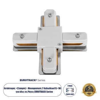 GloboStar® 2L-EUROTRACK 60910 Αντάπτορας +(Σταυρός) - Μονοφασικός 2 Καλωδίων για όλες τις Ράγες EUROTRACK AC 220-240V IP20 Μ10.7 x Π10.7 x Υ1.5cm - EUROTRACK® System 1L+1N - Θερμοπλαστικό - Λευκό - 5 Χρόνια Εγγύηση GloboStar® 2L-EUROTRACK 60910 Αντάπτορας +(Σταυρός) - Μονοφασικός 2 Καλωδίων για όλες τις Ράγες EUROTRACK AC 220-240V IP20 Μ10.7 x Π10.7 x Υ1.5cm - EUROTRACK® System 1L+1N - Θερμοπλαστικό - Λευκό - 5 Χρόνια Εγγύηση