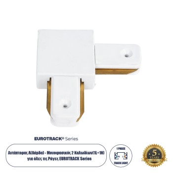 Globostar 60850 Αντάπτορας L (Ελ) - Μονοφασικός 2 Καλωδίων για όλες τις Ράγες EUROTRACK AC 220-240V IP20 Μ6.5 x Π6.5 x Υ1.7cm - EUROTRACK® System 1L+1N - Θερμοπλαστικό - Λευκό - 5 Χρόνια Εγγύηση Globostar 60850 Αντάπτορας L (Ελ) - Μονοφασικός 2 Καλωδίων για όλες τις Ράγες EUROTRACK AC 220-240V IP20 Μ6.5 x Π6.5 x Υ1.7cm - EUROTRACK® System 1L+1N - Θερμοπλαστικό - Λευκό - 5 Χρόνια Εγγύηση