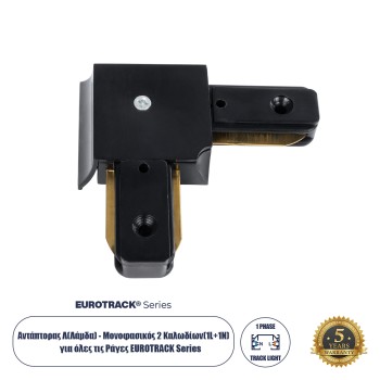 Globostar 60851 Αντάπτορας L (Ελ) - Μονοφασικός 2 Καλωδίων για όλες τις Ράγες EUROTRACK AC 220-240V IP20 Μ6.5 x Π6.5 x Υ1.7cm - EUROTRACK® System 1L+1N - Θερμοπλαστικό - Μαύρο - 5 Χρόνια Εγγύηση Globostar 60851 Αντάπτορας L (Ελ) - Μονοφασικός 2 Καλωδίων για όλες τις Ράγες EUROTRACK AC 220-240V IP20 Μ6.5 x Π6.5 x Υ1.7cm - EUROTRACK® System 1L+1N - Θερμοπλαστικό - Μαύρο - 5 Χρόνια Εγγύηση