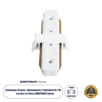 GloboStar® 2L-EUROTRACK 60848 Αντάπτορας Ι(Γιώτα) - Μονοφασικός 2 Καλωδίων για όλες τις Ράγες EUROTRACK AC 220-240V Μ8 x Π4 x Υ2cm - EUROTRACK® System 1L+1N - Θερμοπλαστικό - Λευκό - 5 Χρόνια Εγγύηση GloboStar® 2L-EUROTRACK 60848 Αντάπτορας Ι(Γιώτα) - Μονοφασικός 2 Καλωδίων για όλες τις Ράγες EUROTRACK AC 220-240V Μ8 x Π4 x Υ2cm - EUROTRACK® System 1L+1N - Θερμοπλαστικό - Λευκό - 5 Χρόνια Εγγύηση